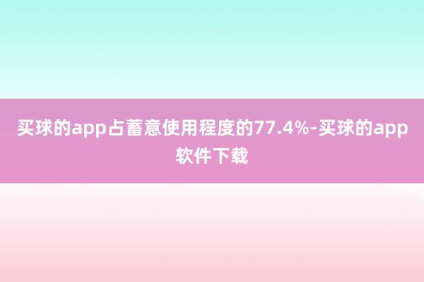 买球的app占蓄意使用程度的77.4%-买球的app软件下载
