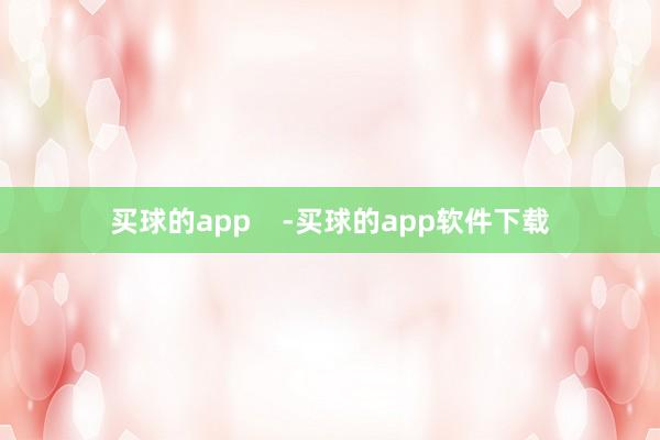 买球的app    -买球的app软件下载
