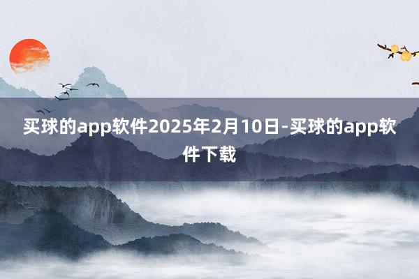 买球的app软件2025年2月10日-买球的app软件下载