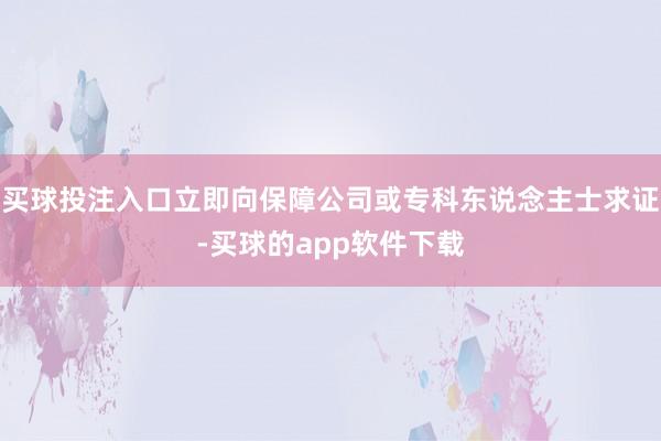 买球投注入口立即向保障公司或专科东说念主士求证-买球的app软件下载