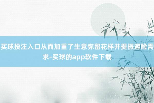 买球投注入口从而加重了生意弥留花样并提振避险需求-买球的app软件下载