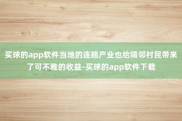 买球的app软件当地的连翘产业也给隔邻村民带来了可不雅的收益-买球的app软件下载