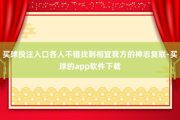 买球投注入口各人不错找到相宜我方的神志复联-买球的app软件下载