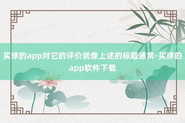 买球的app对它的评价就像上述的标题通常-买球的app软件下载