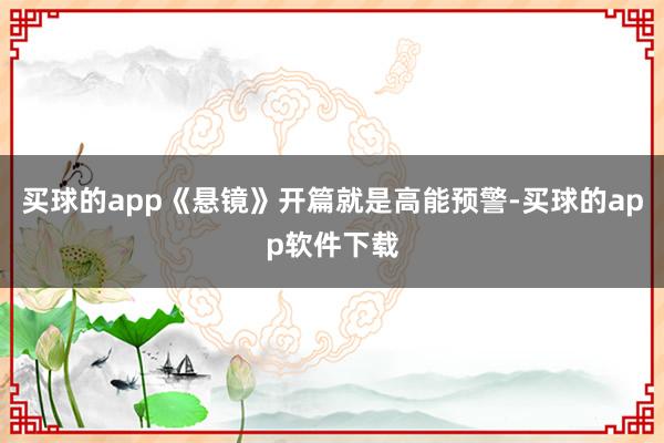 买球的app《悬镜》开篇就是高能预警-买球的app软件下载