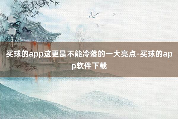 买球的app这更是不能冷落的一大亮点-买球的app软件下载