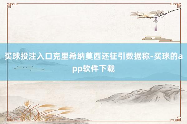 买球投注入口克里希纳莫西还征引数据称-买球的app软件下载