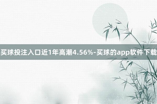 买球投注入口近1年高潮4.56%-买球的app软件下载