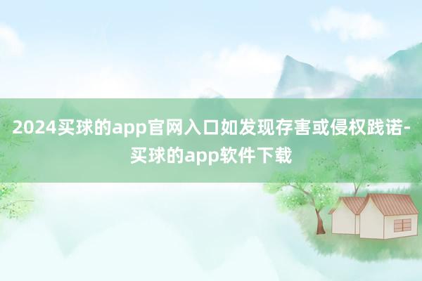 2024买球的app官网入口如发现存害或侵权践诺-买球的app软件下载