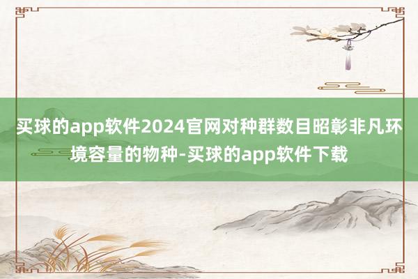 买球的app软件2024官网对种群数目昭彰非凡环境容量的物种-买球的app软件下载