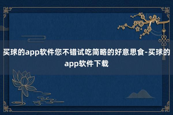 买球的app软件您不错试吃简略的好意思食-买球的app软件下载