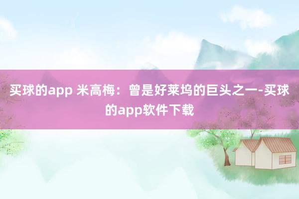 买球的app 米高梅：曾是好莱坞的巨头之一-买球的app软件下载