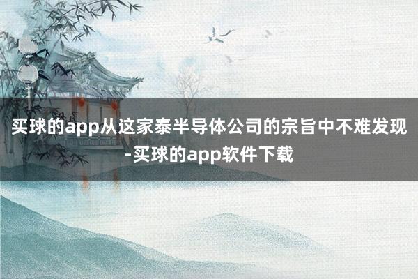 买球的app从这家泰半导体公司的宗旨中不难发现-买球的app软件下载