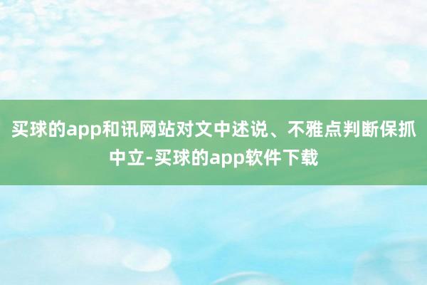 买球的app和讯网站对文中述说、不雅点判断保抓中立-买球的app软件下载