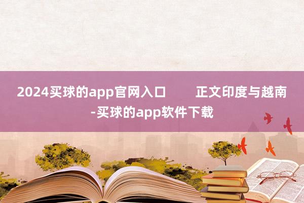 2024买球的app官网入口        正文印度与越南-买球的app软件下载