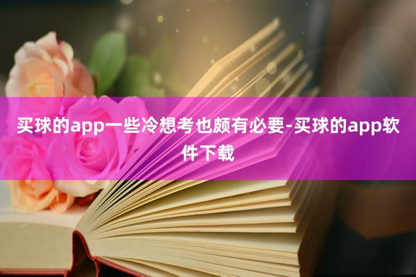 买球的app一些冷想考也颇有必要-买球的app软件下载