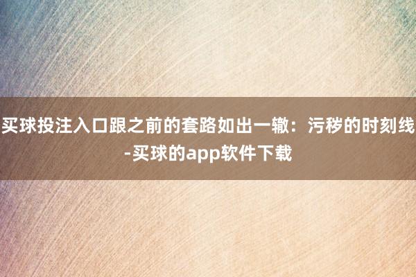 买球投注入口跟之前的套路如出一辙：污秽的时刻线-买球的app软件下载