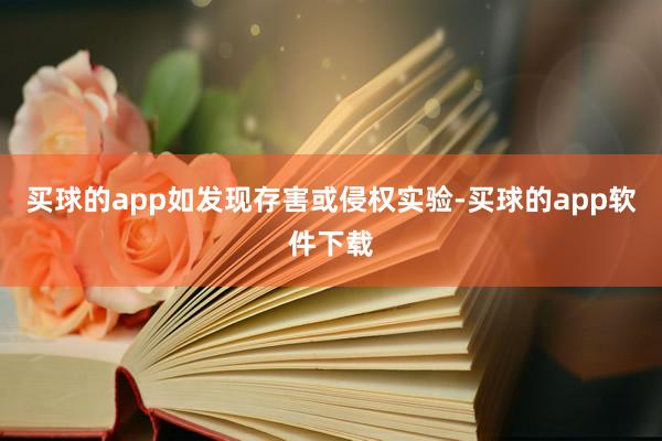 买球的app如发现存害或侵权实验-买球的app软件下载